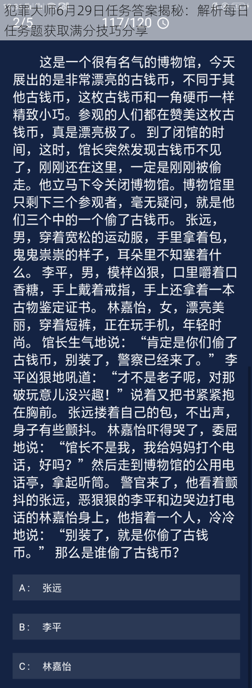 犯罪大师6月29日任务答案揭秘：解析每日任务题获取满分技巧分享