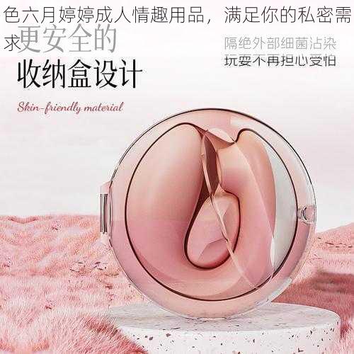 色六月婷婷成人情趣用品，满足你的私密需求