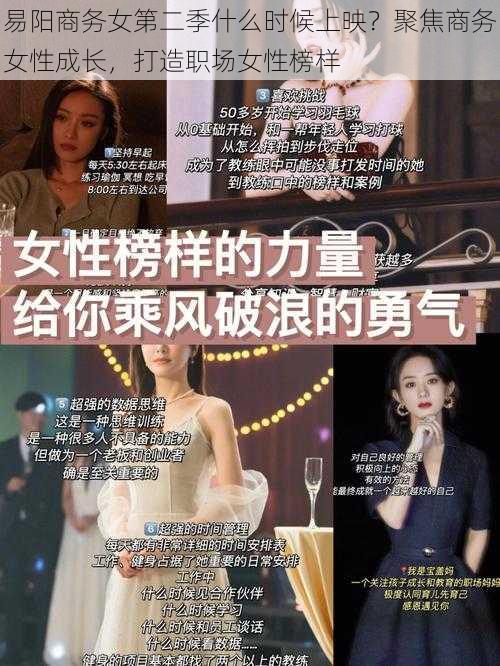 易阳商务女第二季什么时候上映？聚焦商务女性成长，打造职场女性榜样