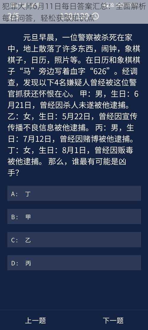 犯罪大师6月11日每日答案汇总：全面解析每日问答，轻松获取知识点