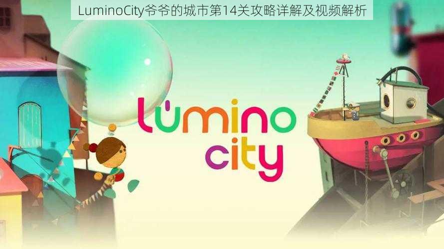 LuminoCity爷爷的城市第14关攻略详解及视频解析