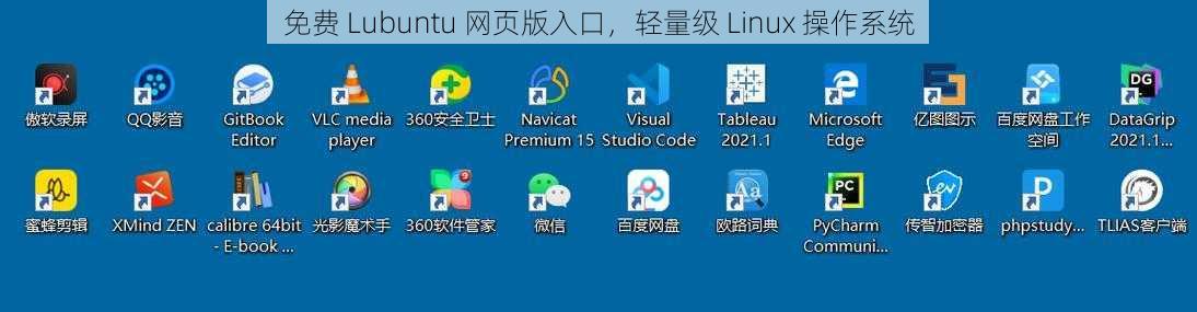 免费 Lubuntu 网页版入口，轻量级 Linux 操作系统