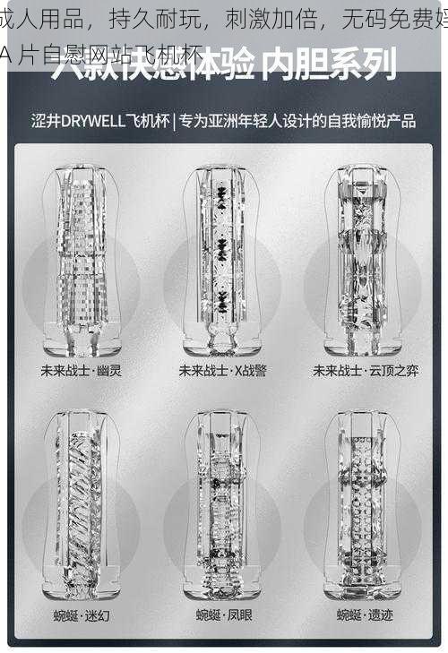 成人用品，持久耐玩，刺激加倍，无码免费婬 A 片自慰网站飞机杯