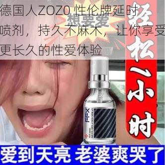 德国人ZOZ0 性伦牌延时喷剂，持久不麻木，让你享受更长久的性爱体验