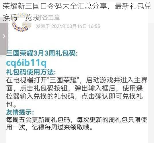 荣耀新三国口令码大全汇总分享，最新礼包兑换码一览表