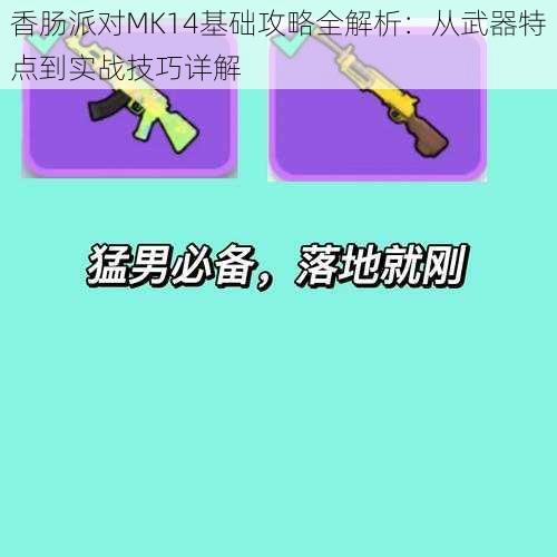 香肠派对MK14基础攻略全解析：从武器特点到实战技巧详解