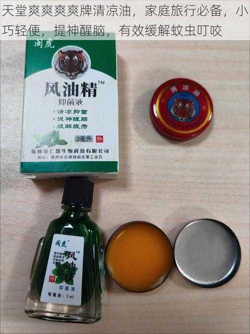 天堂爽爽爽爽牌清凉油，家庭旅行必备，小巧轻便，提神醒脑，有效缓解蚊虫叮咬