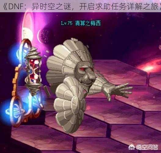 《DNF：异时空之谜，开启求助任务详解之旅》