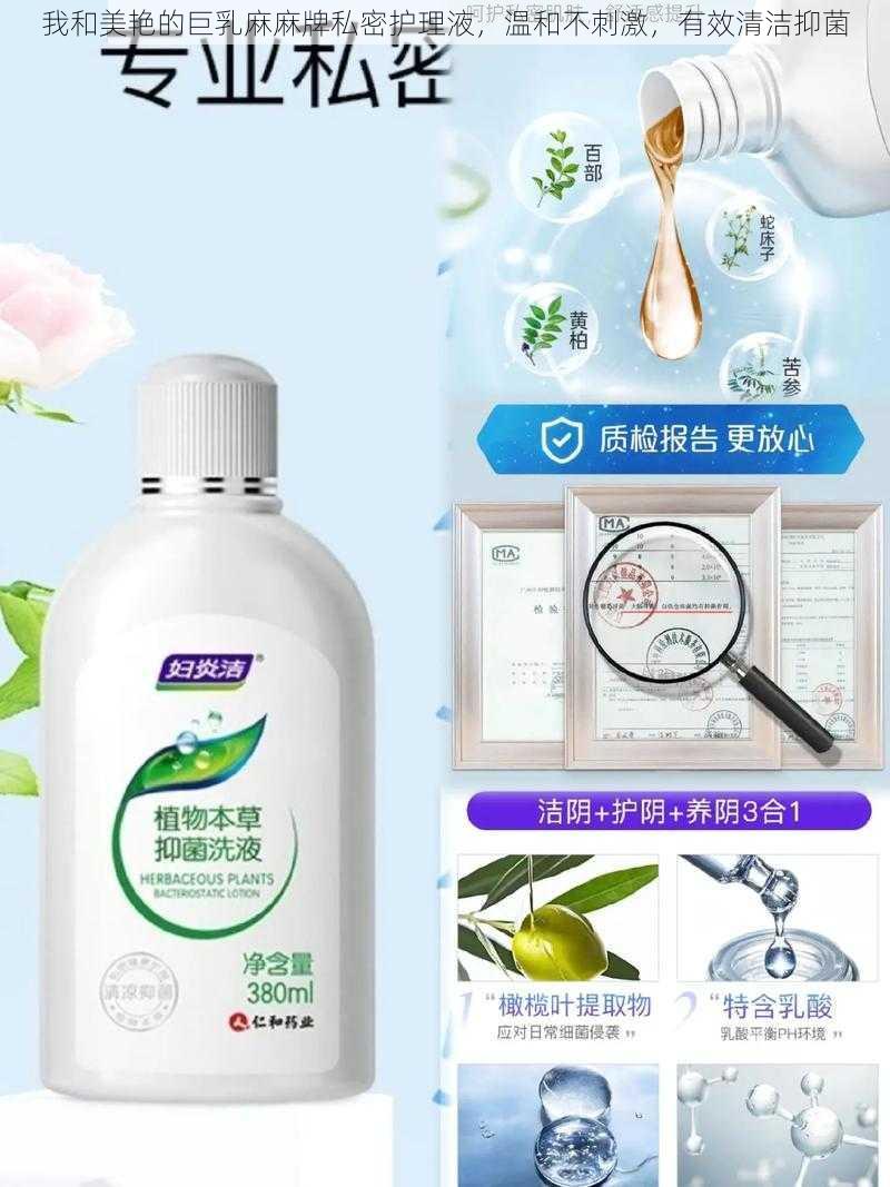 我和美艳的巨乳麻麻牌私密护理液，温和不刺激，有效清洁抑菌