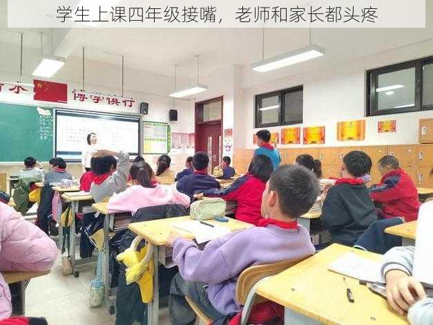 学生上课四年级接嘴，老师和家长都头疼