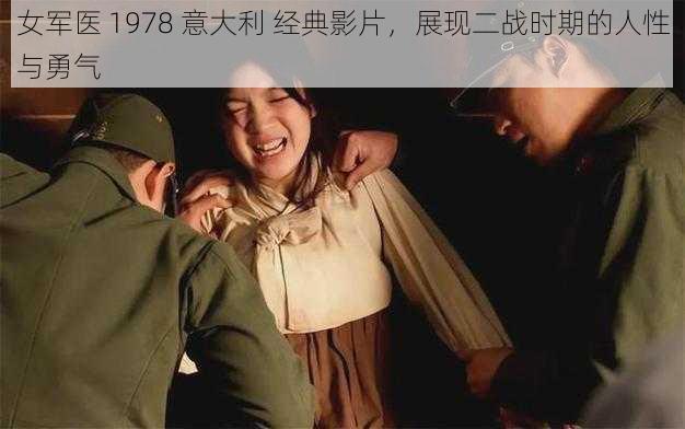 女军医 1978 意大利 经典影片，展现二战时期的人性与勇气