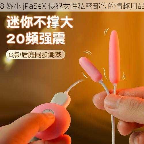 8 娇小 jPaSeX 侵犯女性私密部位的情趣用品