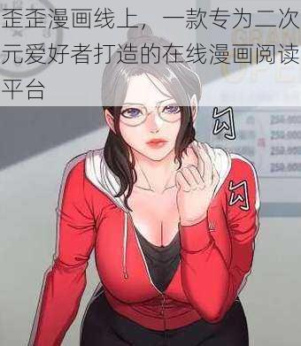 歪歪漫画线上，一款专为二次元爱好者打造的在线漫画阅读平台