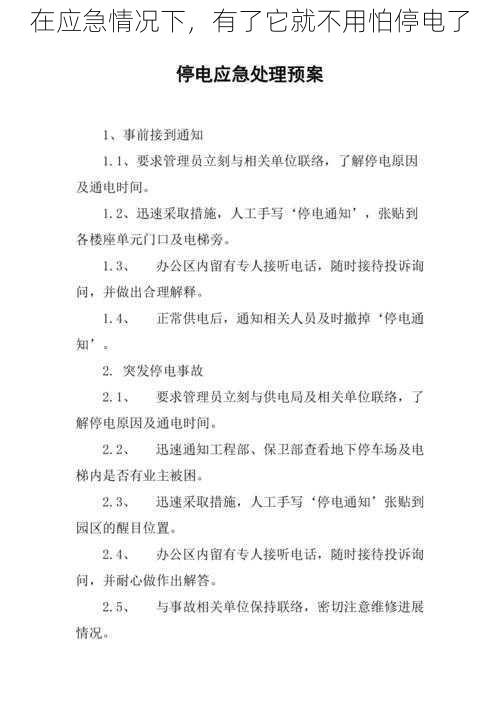 在应急情况下，有了它就不用怕停电了