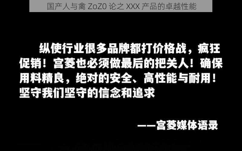 国产人与禽 ZoZ0 论之 XXX 产品的卓越性能