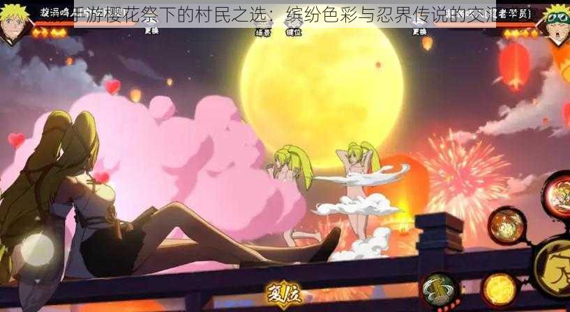 火影手游樱花祭下的村民之选：缤纷色彩与忍界传说的交汇盛宴