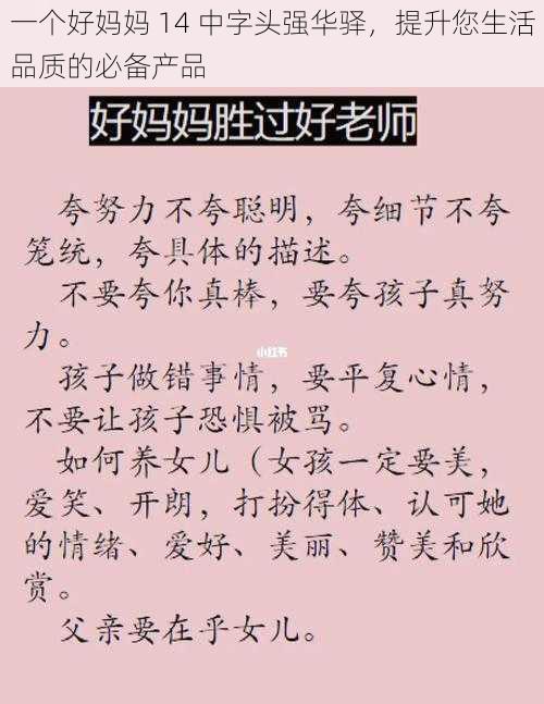 一个好妈妈 14 中字头强华驿，提升您生活品质的必备产品