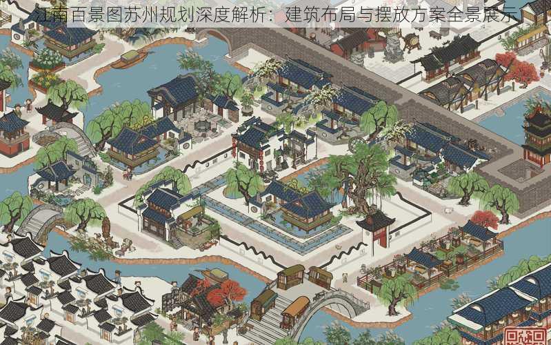 江南百景图苏州规划深度解析：建筑布局与摆放方案全景展示