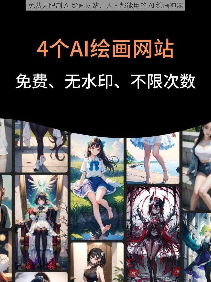 免费无限制 AI 绘画网站，人人都能用的 AI 绘画神器