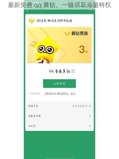 最新免费 qq 黄钻，一键领取海量特权