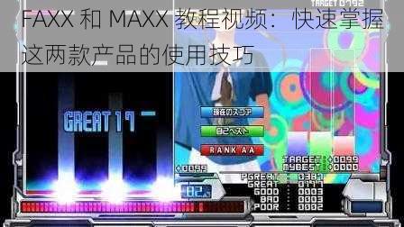 FAXX 和 MAXX 教程视频：快速掌握这两款产品的使用技巧