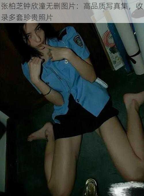 张柏芝钟欣潼无删图片：高品质写真集，收录多套珍贵照片