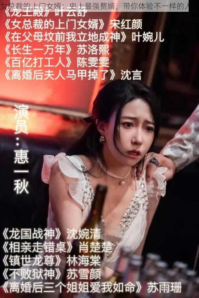 女总裁的上门女婿：史上最强赘婿，带你体验不一样的人生