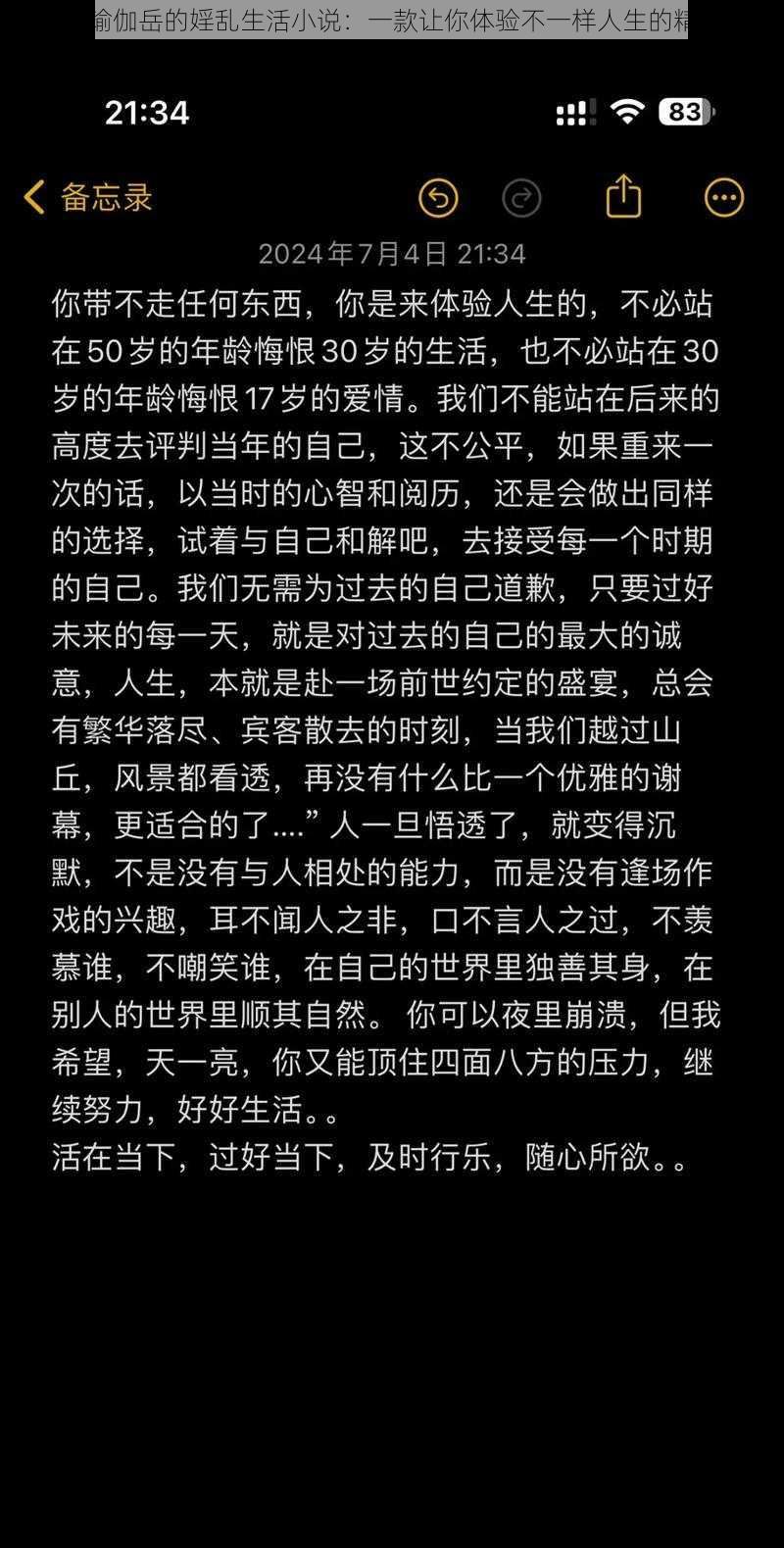 我和练瑜伽岳的婬乱生活小说：一款让你体验不一样人生的精彩小说