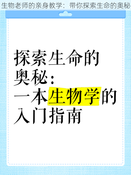 生物老师的亲身教学：带你探索生命的奥秘