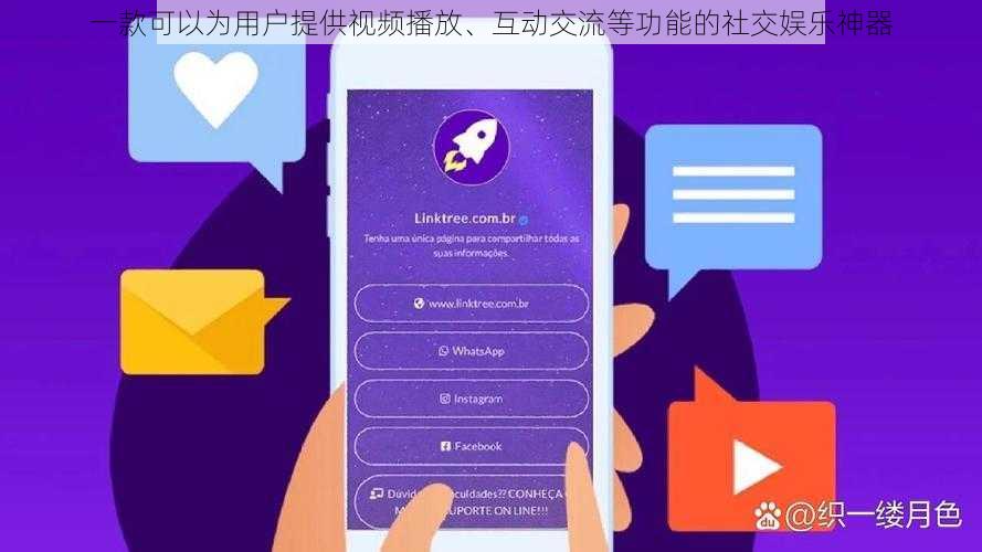 一款可以为用户提供视频播放、互动交流等功能的社交娱乐神器