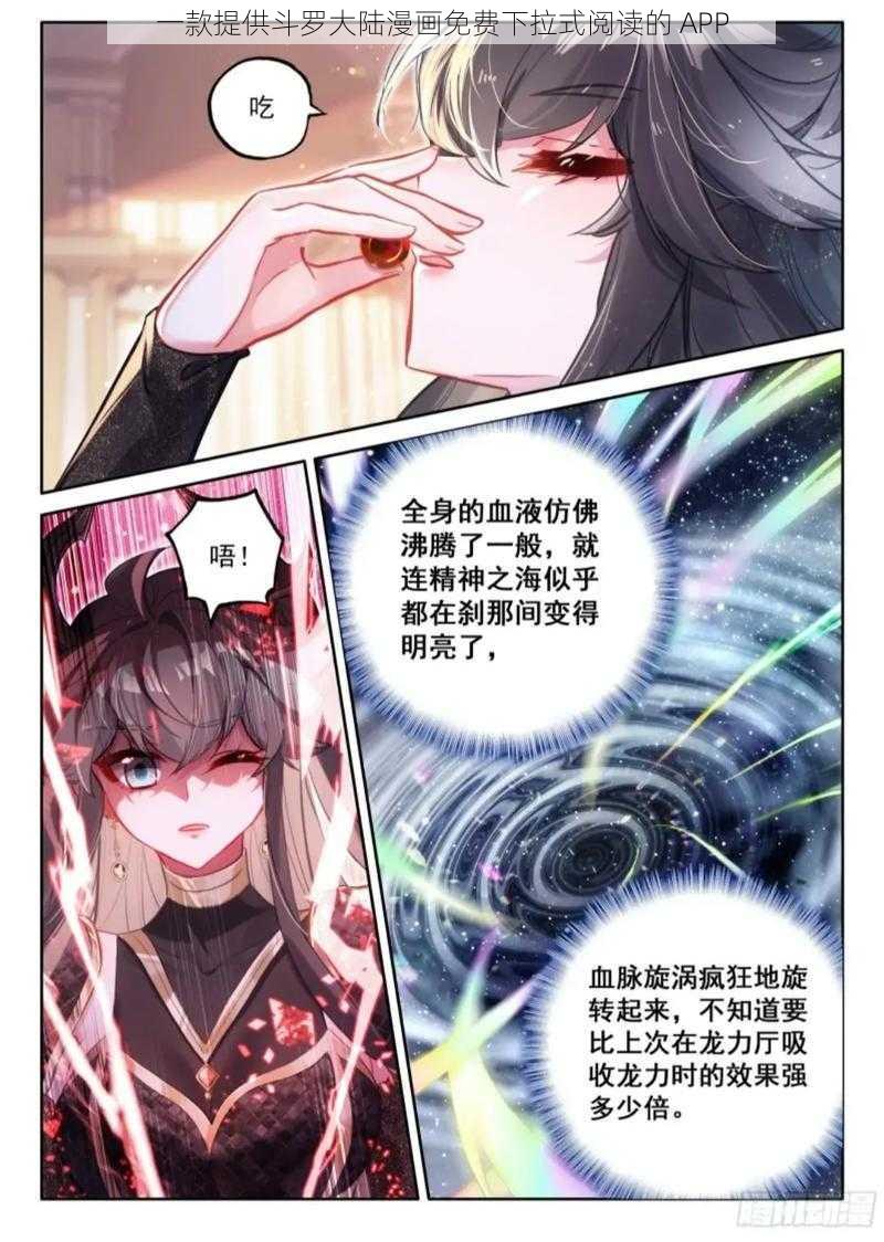 一款提供斗罗大陆漫画免费下拉式阅读的 APP