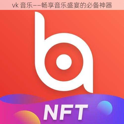 vk 音乐——畅享音乐盛宴的必备神器