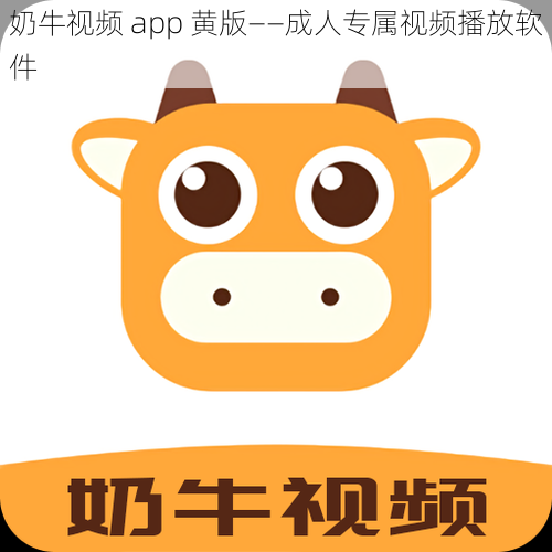 奶牛视频 app 黄版——成人专属视频播放软件