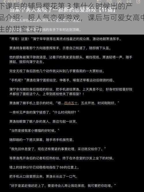 下课后的辅导樱花第 3 集什么时候出的产品介绍：超人气恋爱游戏，课后与可爱女高中生的甜蜜互动