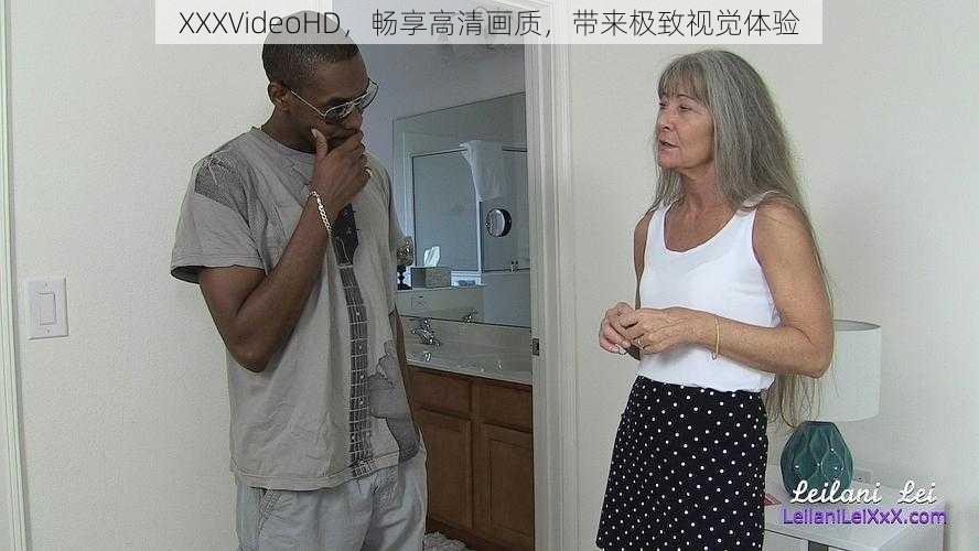 XXXVideoHD，畅享高清画质，带来极致视觉体验