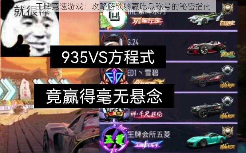 王牌竞速游戏：攻略解锁躺赢吃瓜称号的秘密指南