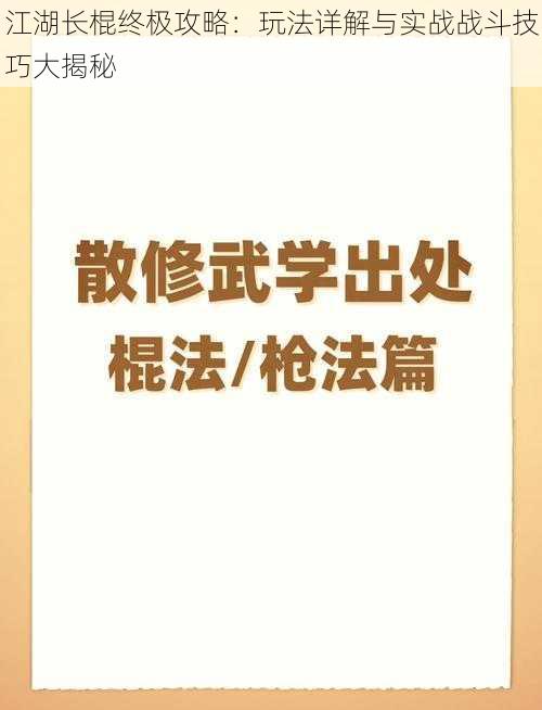 江湖长棍终极攻略：玩法详解与实战战斗技巧大揭秘