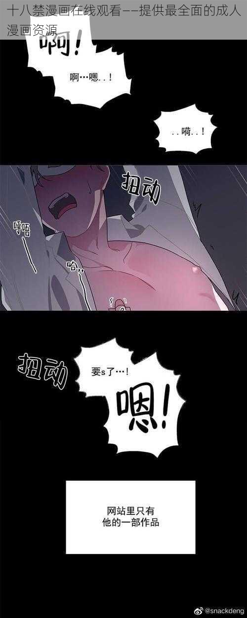 十八禁漫画在线观看——提供最全面的成人漫画资源