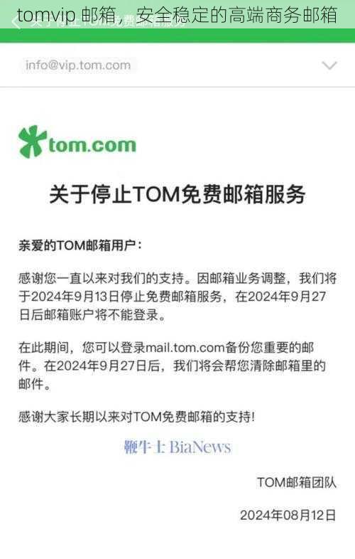 tomvip 邮箱，安全稳定的高端商务邮箱