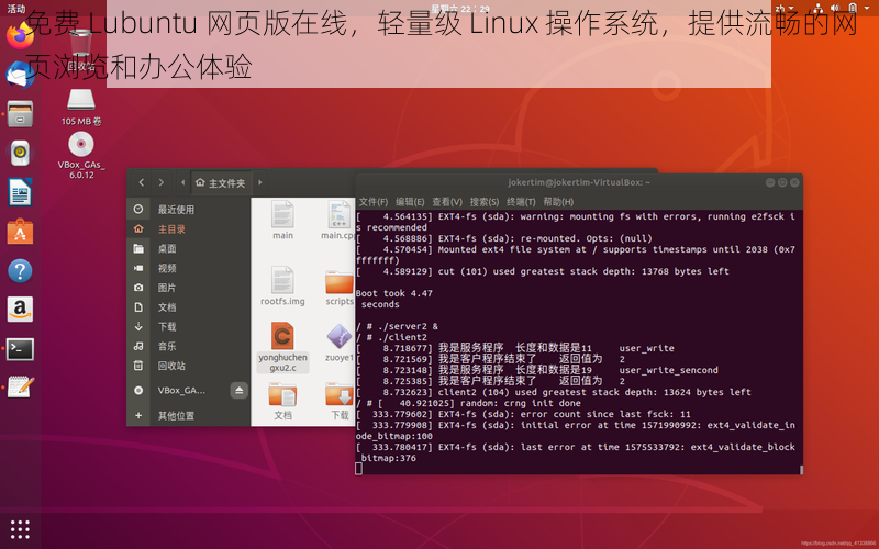 免费 Lubuntu 网页版在线，轻量级 Linux 操作系统，提供流畅的网页浏览和办公体验