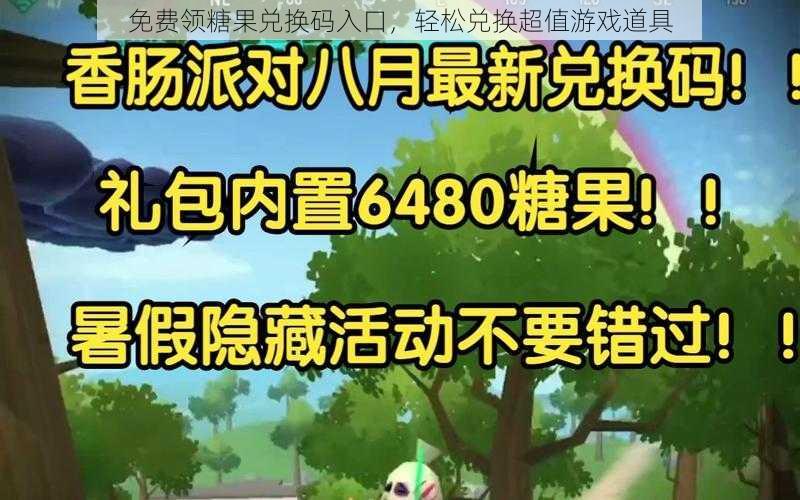 免费领糖果兑换码入口，轻松兑换超值游戏道具