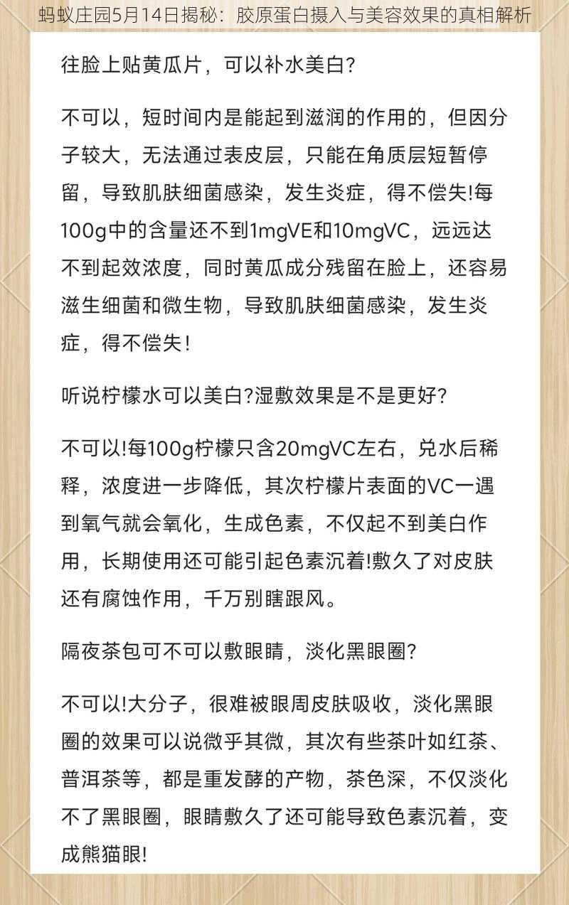 蚂蚁庄园5月14日揭秘：胶原蛋白摄入与美容效果的真相解析