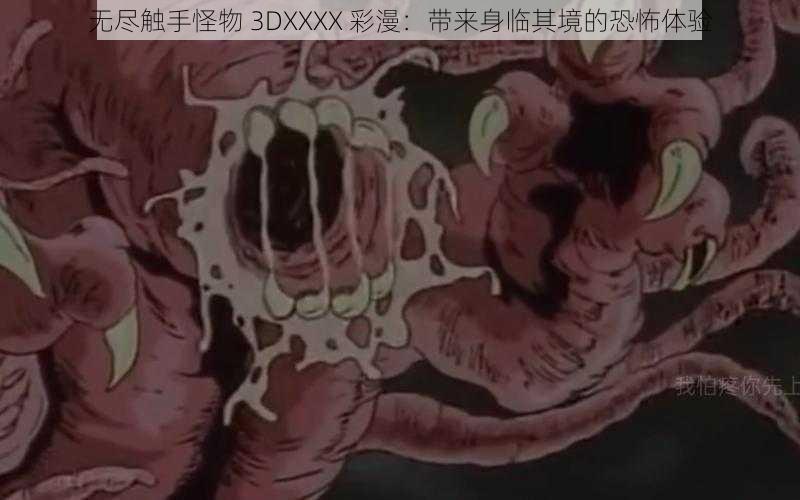 无尽触手怪物 3DXXXX 彩漫：带来身临其境的恐怖体验