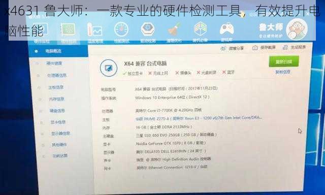 x4631 鲁大师：一款专业的硬件检测工具，有效提升电脑性能