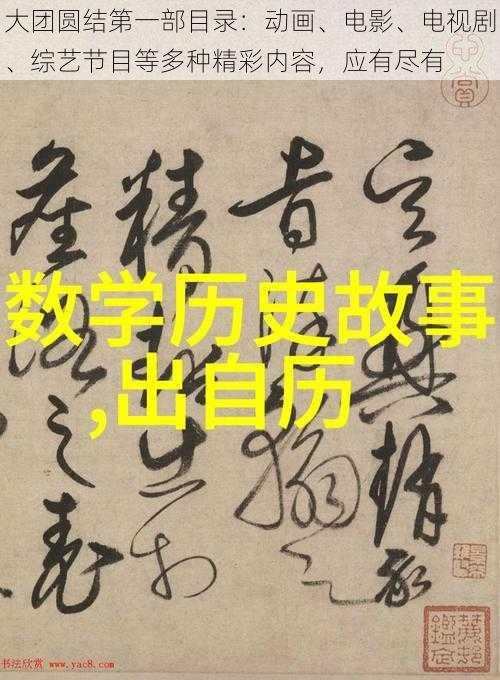 大团圆结第一部目录：动画、电影、电视剧、综艺节目等多种精彩内容，应有尽有