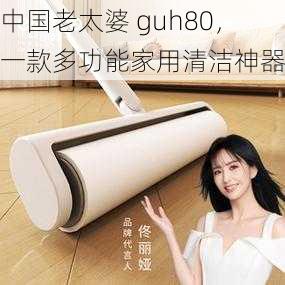 中国老太婆 guh80，一款多功能家用清洁神器