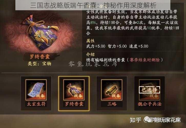 三国志战略版端午香囊：神秘作用深度解析