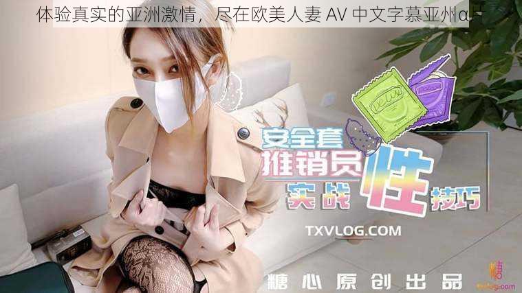 体验真实的亚洲激情，尽在欧美人妻 AV 中文字慕亚州α片