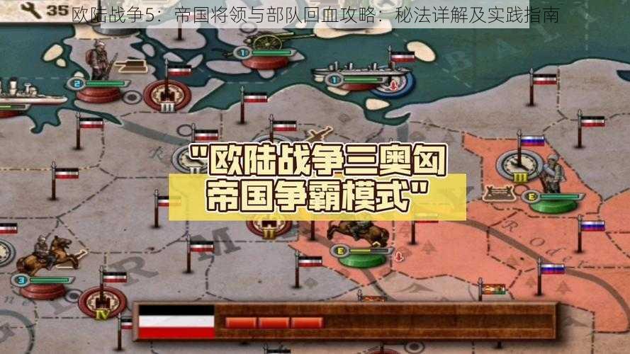 欧陆战争5：帝国将领与部队回血攻略：秘法详解及实践指南