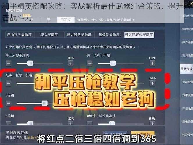 和平精英搭配攻略：实战解析最佳武器组合策略，提升射击战斗力